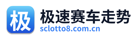 极速赛车走势